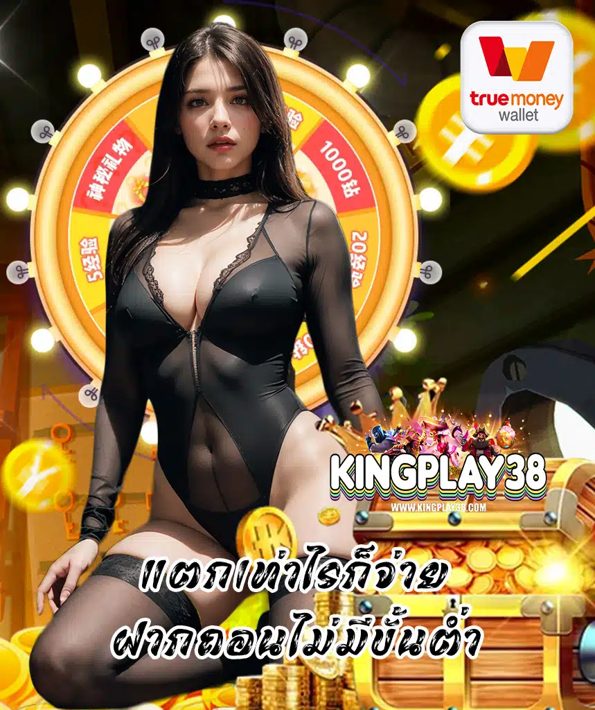 kingplay38 เว็บตรง