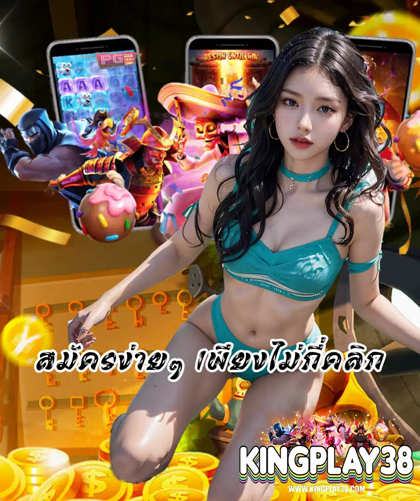 kingplay38 ไม่มีขั้นต่ำ